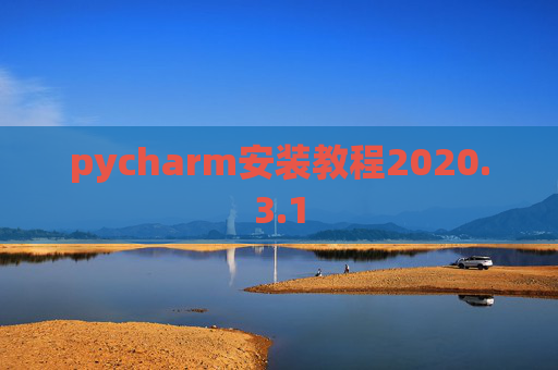 pycharm安装教程2020.3.1
